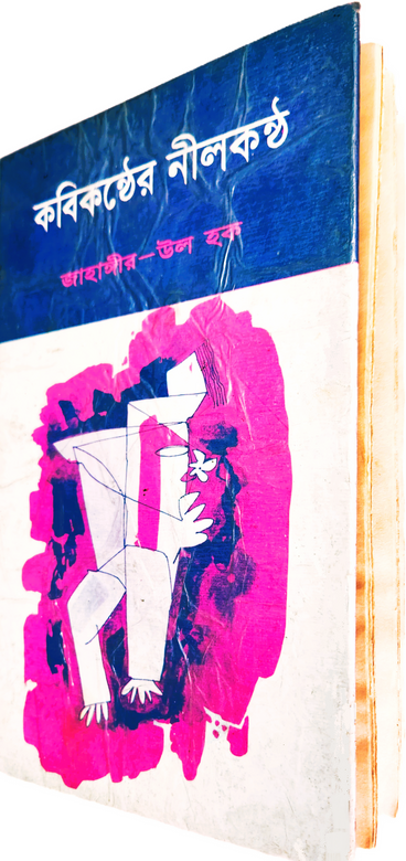 Cover Page of কবিকন্ঠের নীলকন্ঠ Book